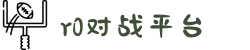 R0对战平台（中国）官方网站_追求极致